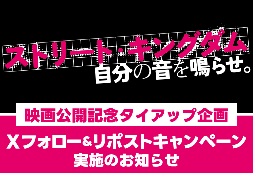 映画『ストリート・キングダム 自分の音を鳴らせ。』× 三木楽器 Xキャンペーン！